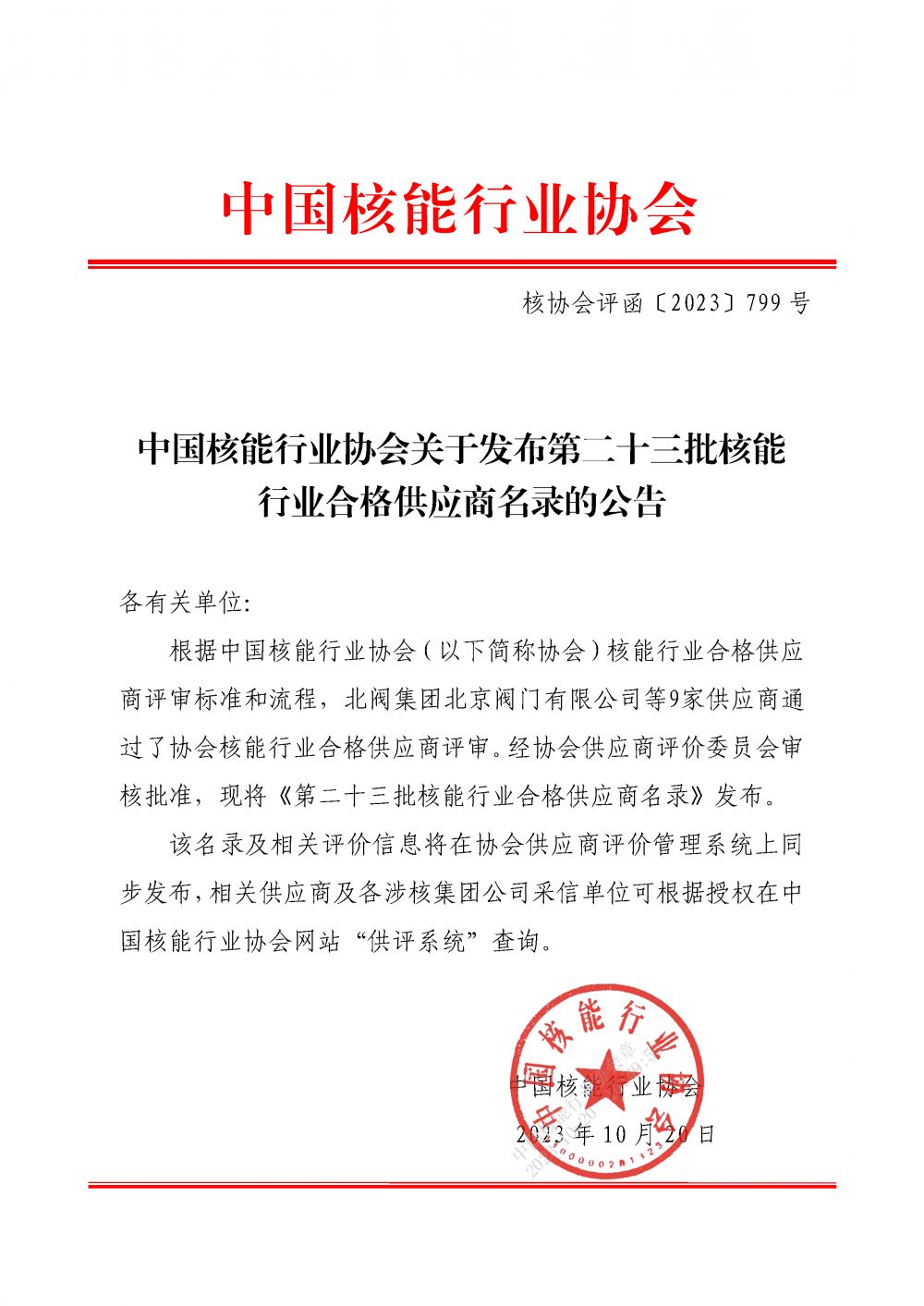中国核能行业协会关于发布第二十三批核能行业合格供应商名录的公告_页面_1.png