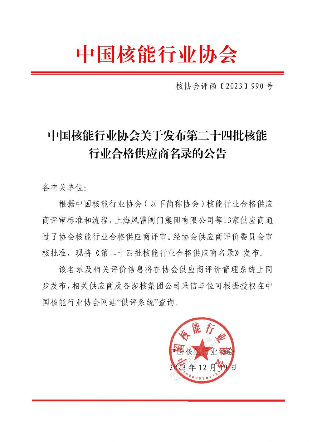 中国核能行业协会关于发布第二十四批核能行业合格供应商名录的公告_页面_1.jpg