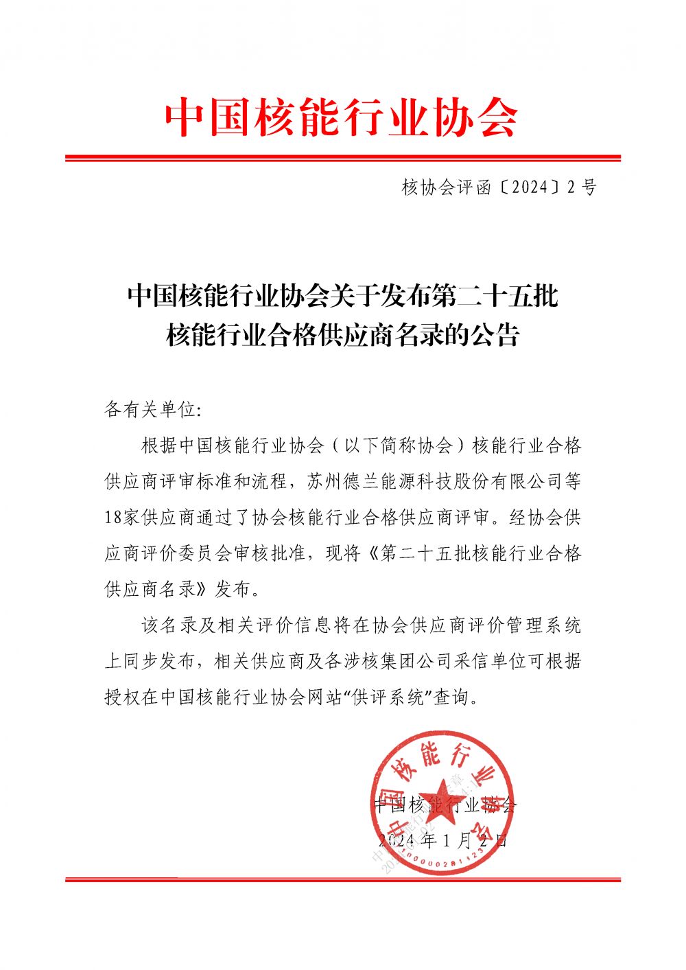 中国核能行业协会关于发布第二十五批核能行业合格供应商名录的公告_页面_1.png
