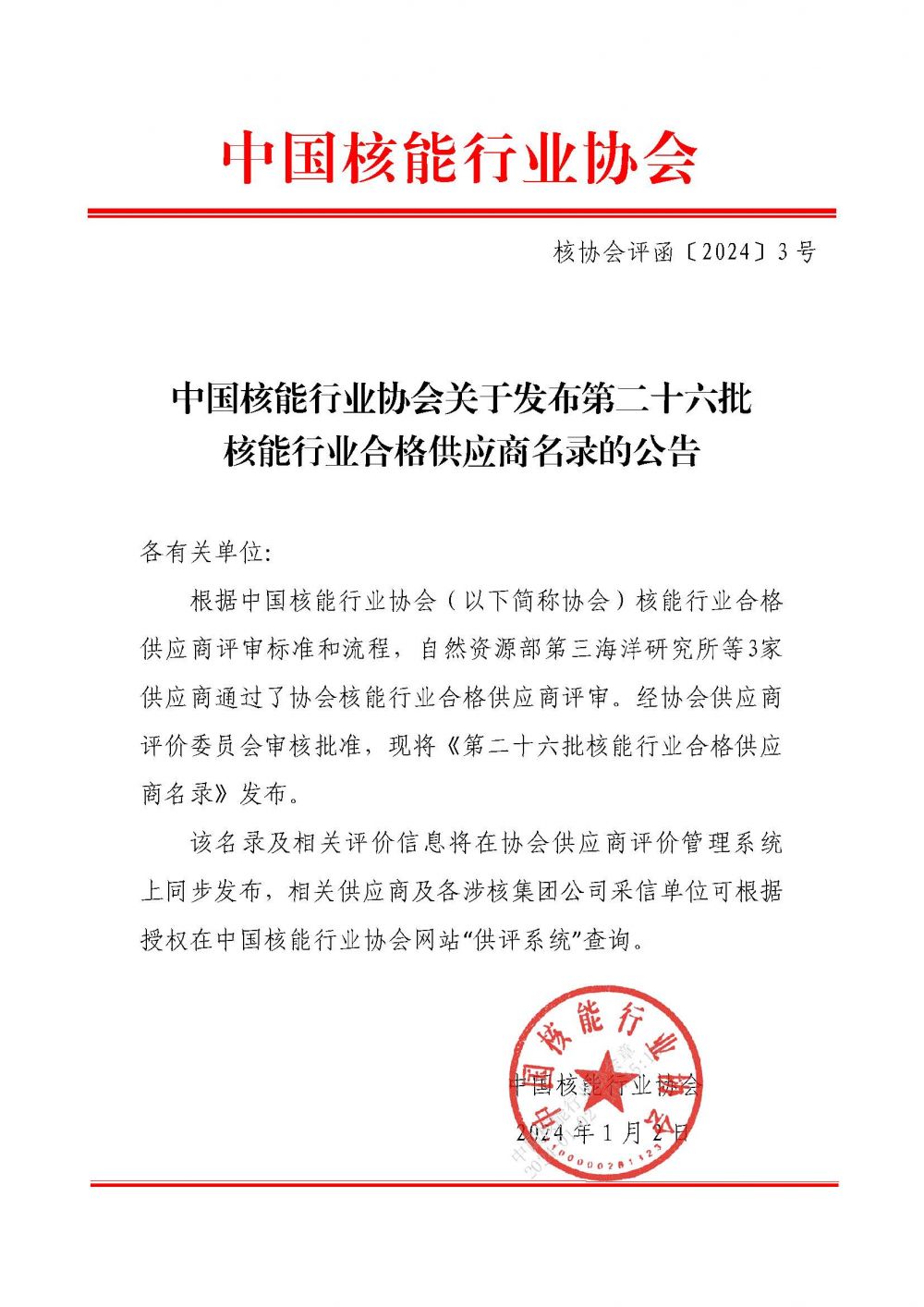 中国核能行业协会关于发布第二十六批核能行业合格供应商名录的公告_页面_1.jpg