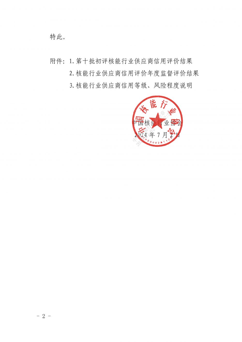 关于公布第十批核能行业供应商信用评价结果及年度监督评价结果的通知_页面_2.jpg