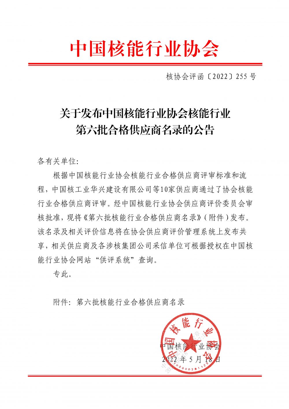 关于发布中国核能行业协会核能行业第六批合格供应商名录的公告_1.jpg