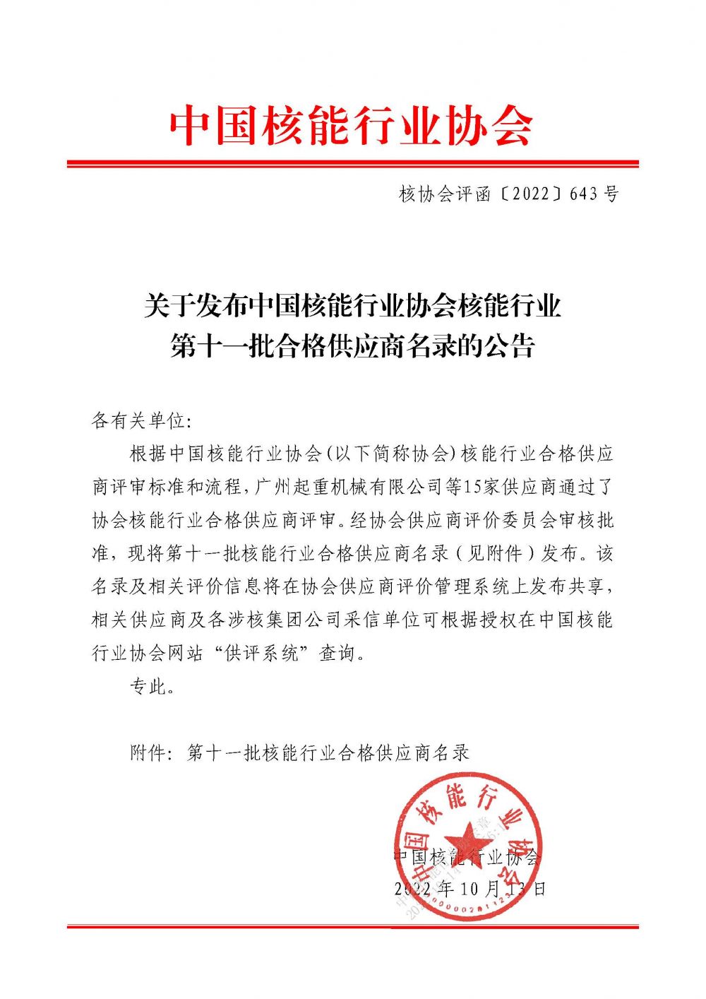 关于发布中国核能行业协会核能行业第十一批合格供应商名录的公告_页面_1.jpg