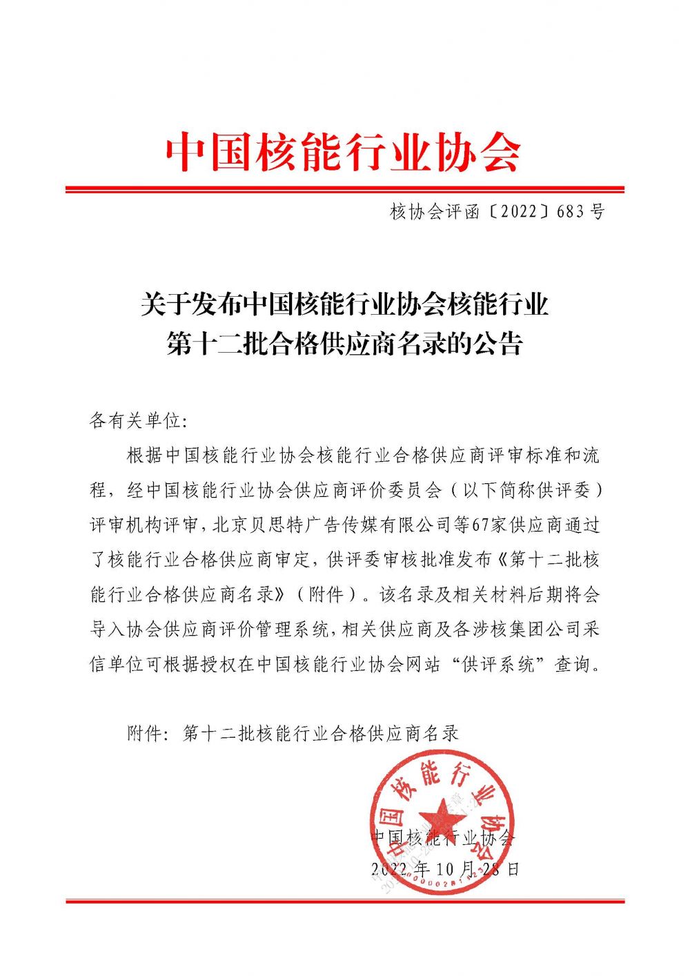 关于发布中国核能行业协会核能行业第十二批合格供应商名录的公告_页面_1.jpg