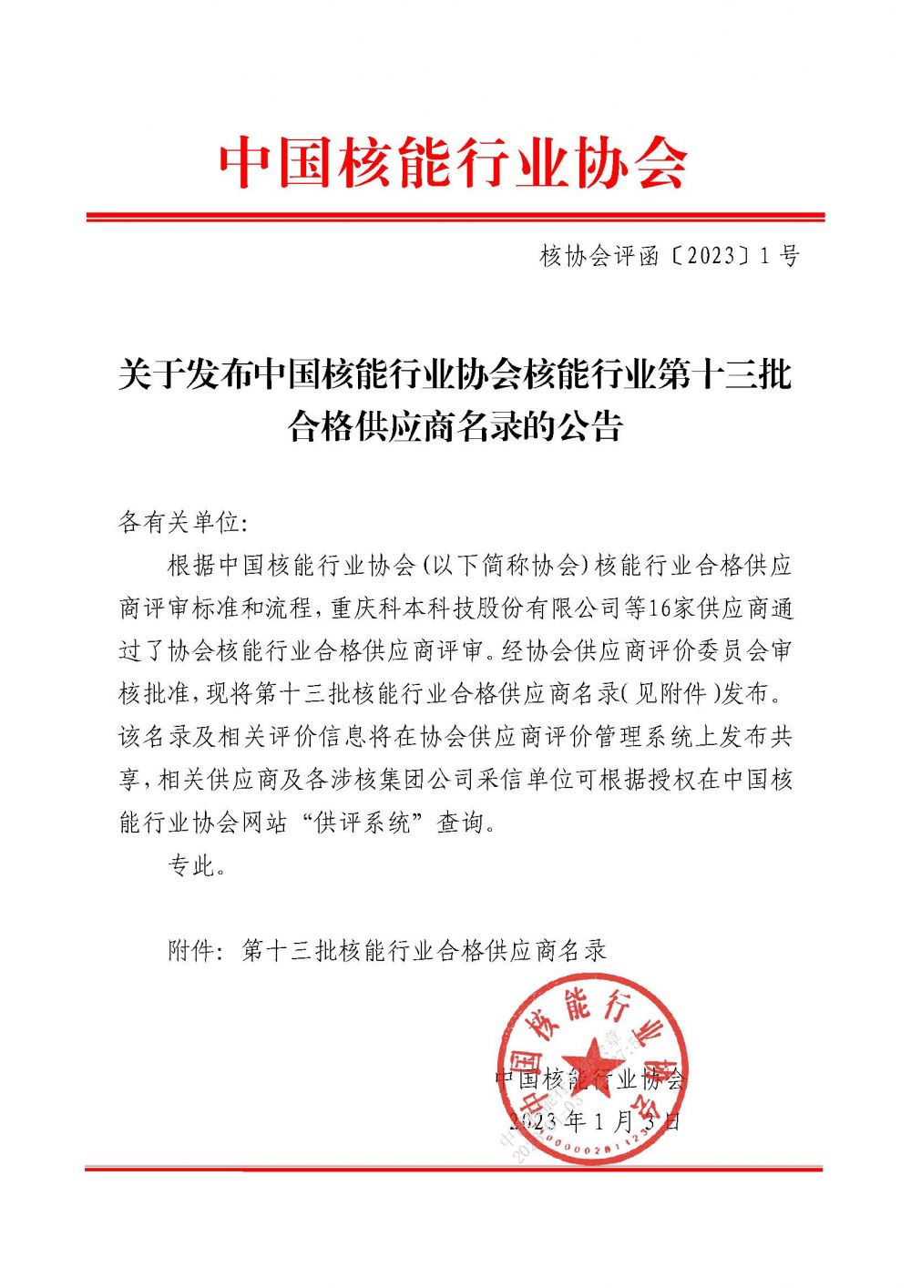 关于发布中国核能行业协会核能行业第十三批合格供应商名录的公告_页面_1.jpg