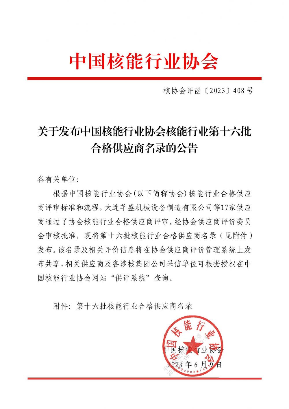 关于发布中国核能行业协会核能行业第十六批合格供应商名录的公告_页面_1.jpg