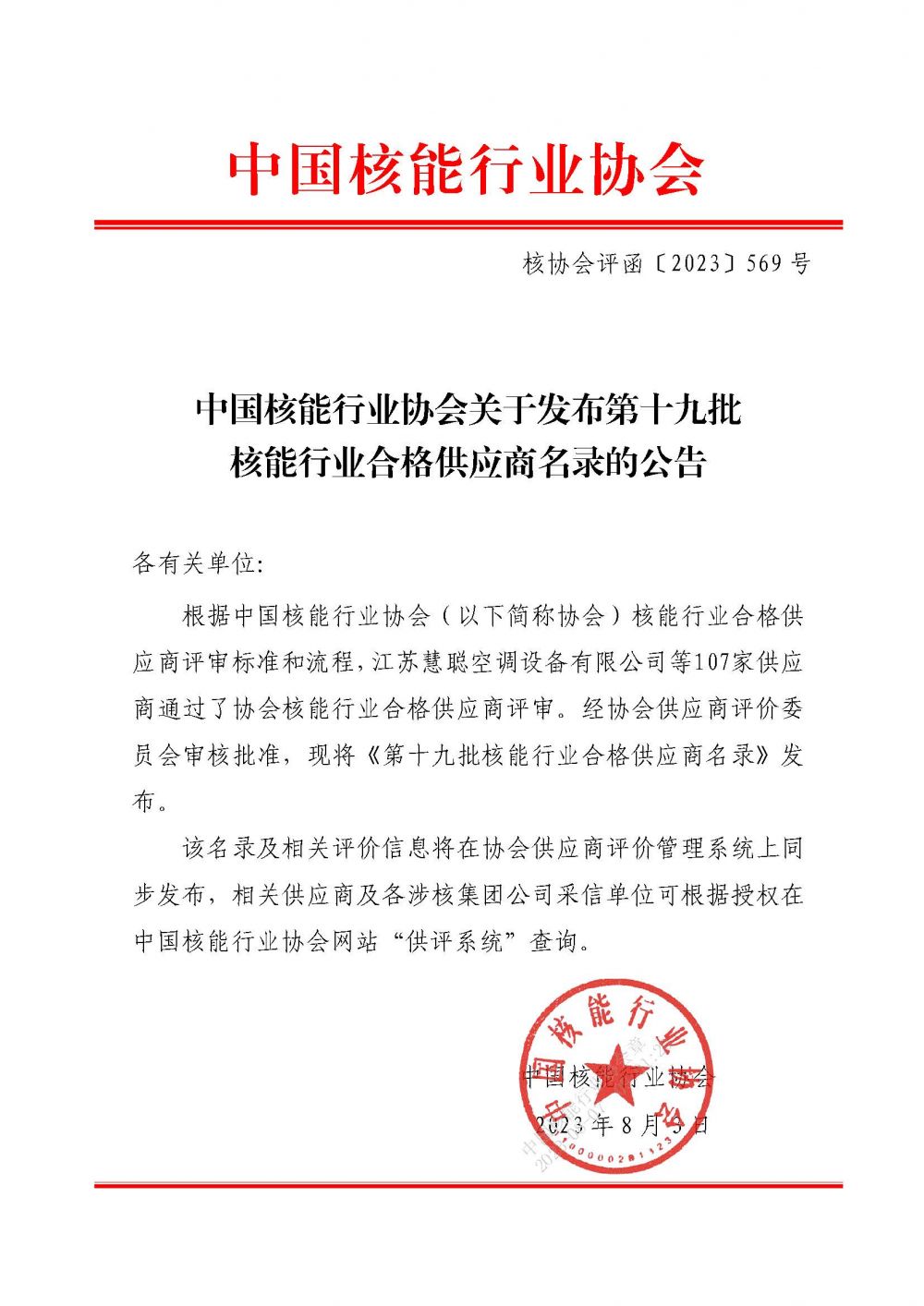 中国核能行业协会关于发布第十九批核能行业合格供应商名录的公告_页面_1.jpg