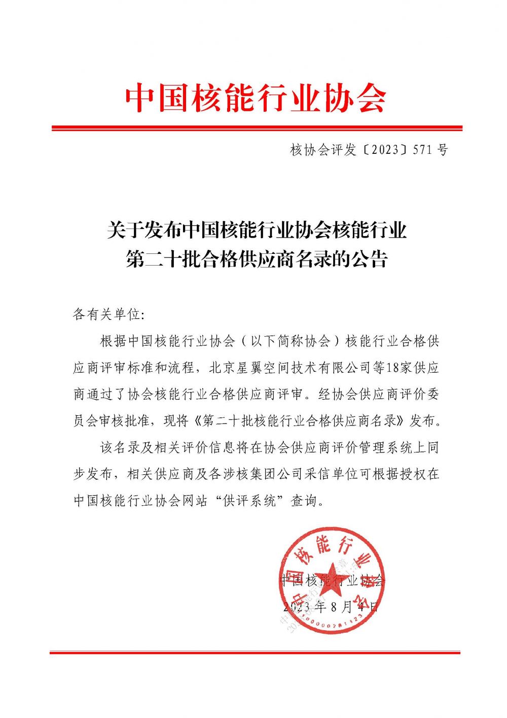 关于发布中国核能行业协会核能行业第二十批合格供应商名录的公告_页面_1.jpg