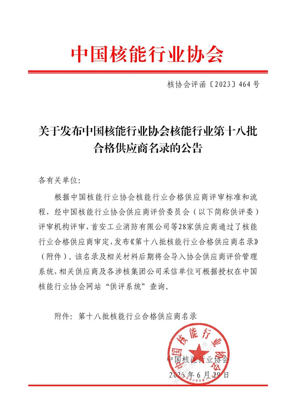 关于发布中国核能行业协会核能行业第十八批合格供应商名录的公告_页面_1.jpg