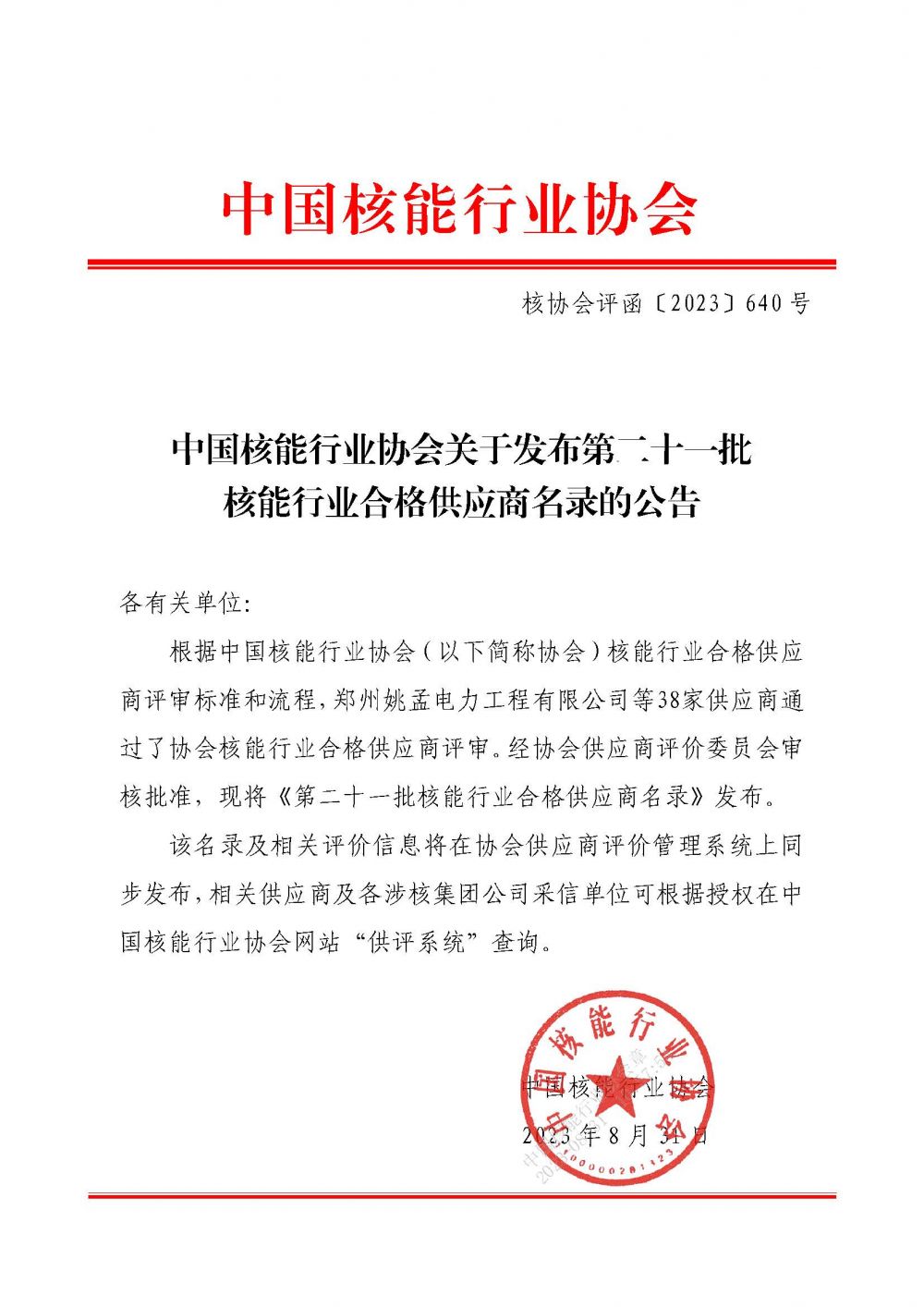 中国核能行业协会关于发布第二十一批核能行业合格供应商名录的公告_页面_1.jpg