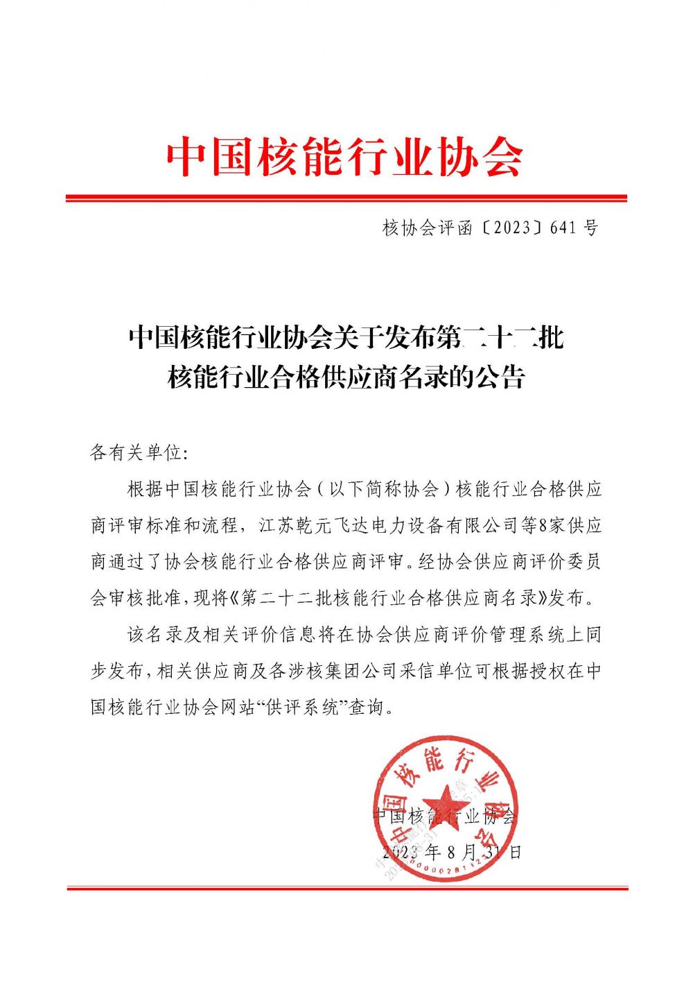 中国核能行业协会关于发布第二十二批核能行业合格供应商名录的公告_页面_1.jpg