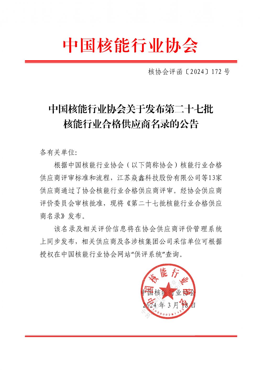 中国核能行业协会关于发布第二十七批核能行业合格供应商名录的公告_页面_1.png