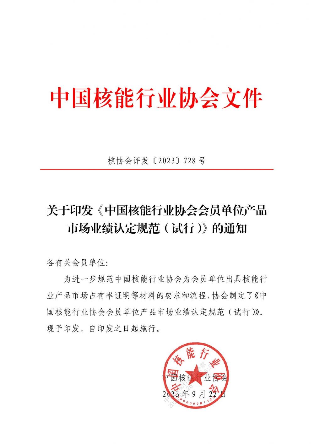 关于印发《中国核能行业协会会员单位产品市场业绩认定规范（试行）》的通知4.29_页面_1.jpg