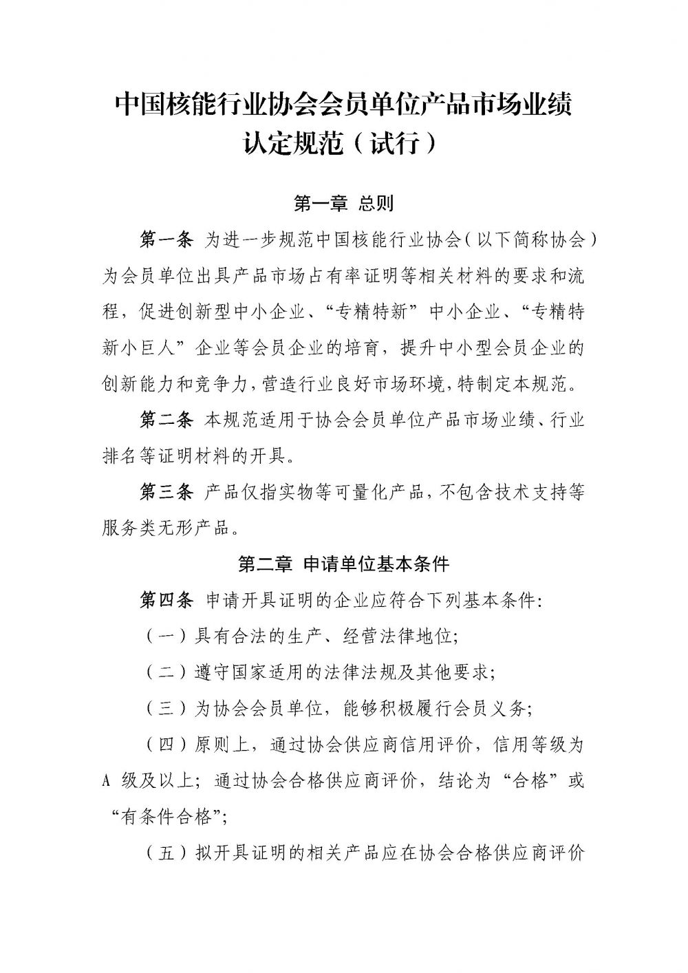 关于印发《中国核能行业协会会员单位产品市场业绩认定规范（试行）》的通知4.29_页面_2.jpg