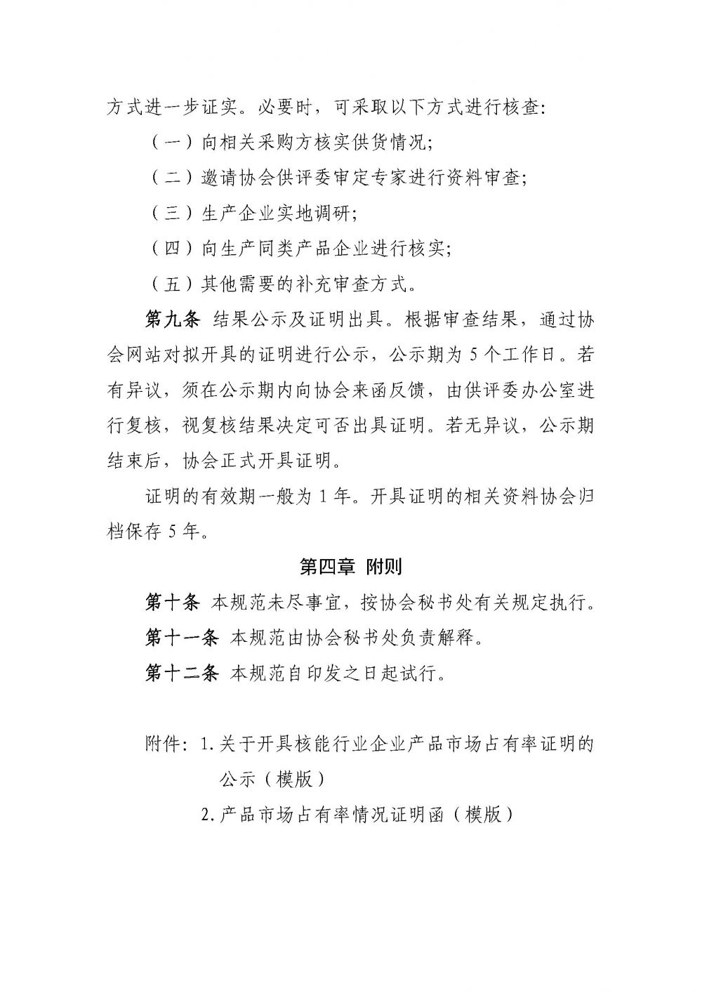 关于印发《中国核能行业协会会员单位产品市场业绩认定规范（试行）》的通知4.29_页面_4.jpg