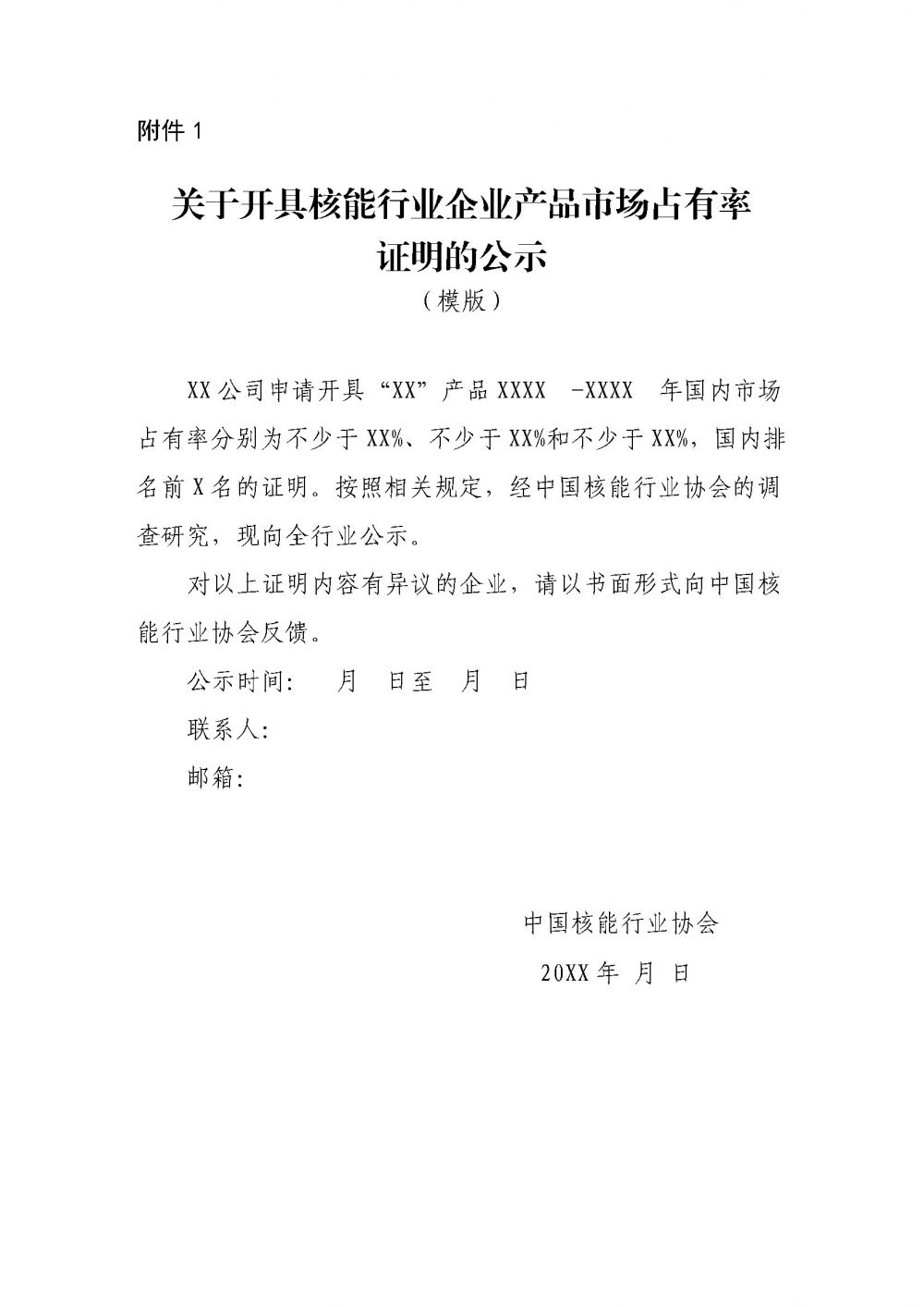 关于印发《中国核能行业协会会员单位产品市场业绩认定规范（试行）》的通知4.29_页面_5.jpg