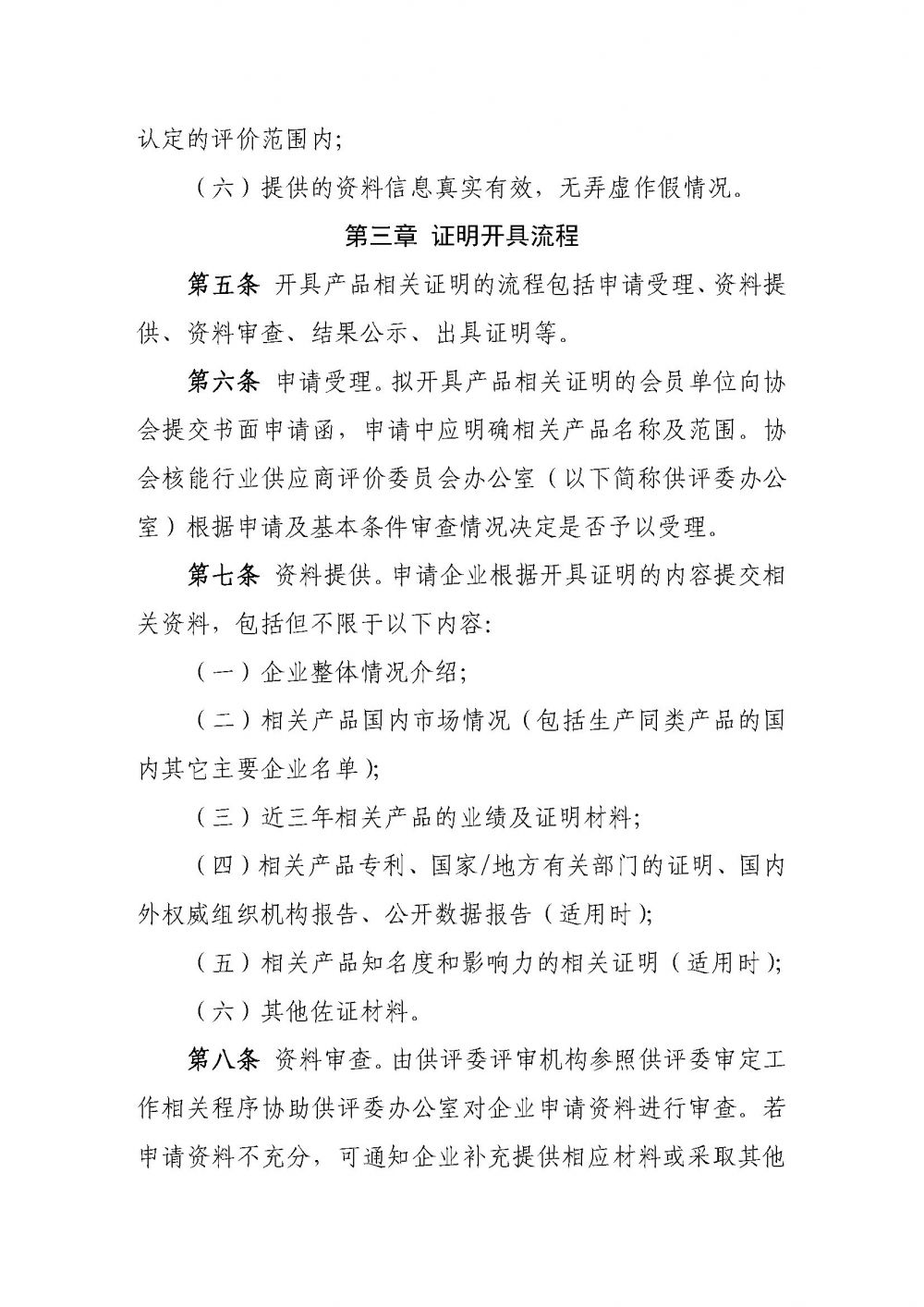 关于印发《中国核能行业协会会员单位产品市场业绩认定规范（试行）》的通知4.29_页面_3.jpg