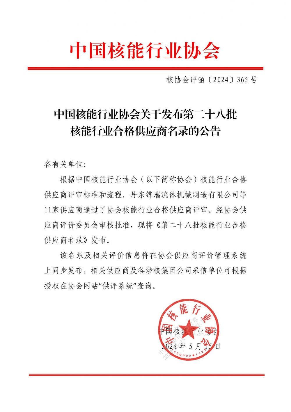 中国核能行业协会关于发布第二十八批核能行业合格供应商名录的公告_页面_1.jpg