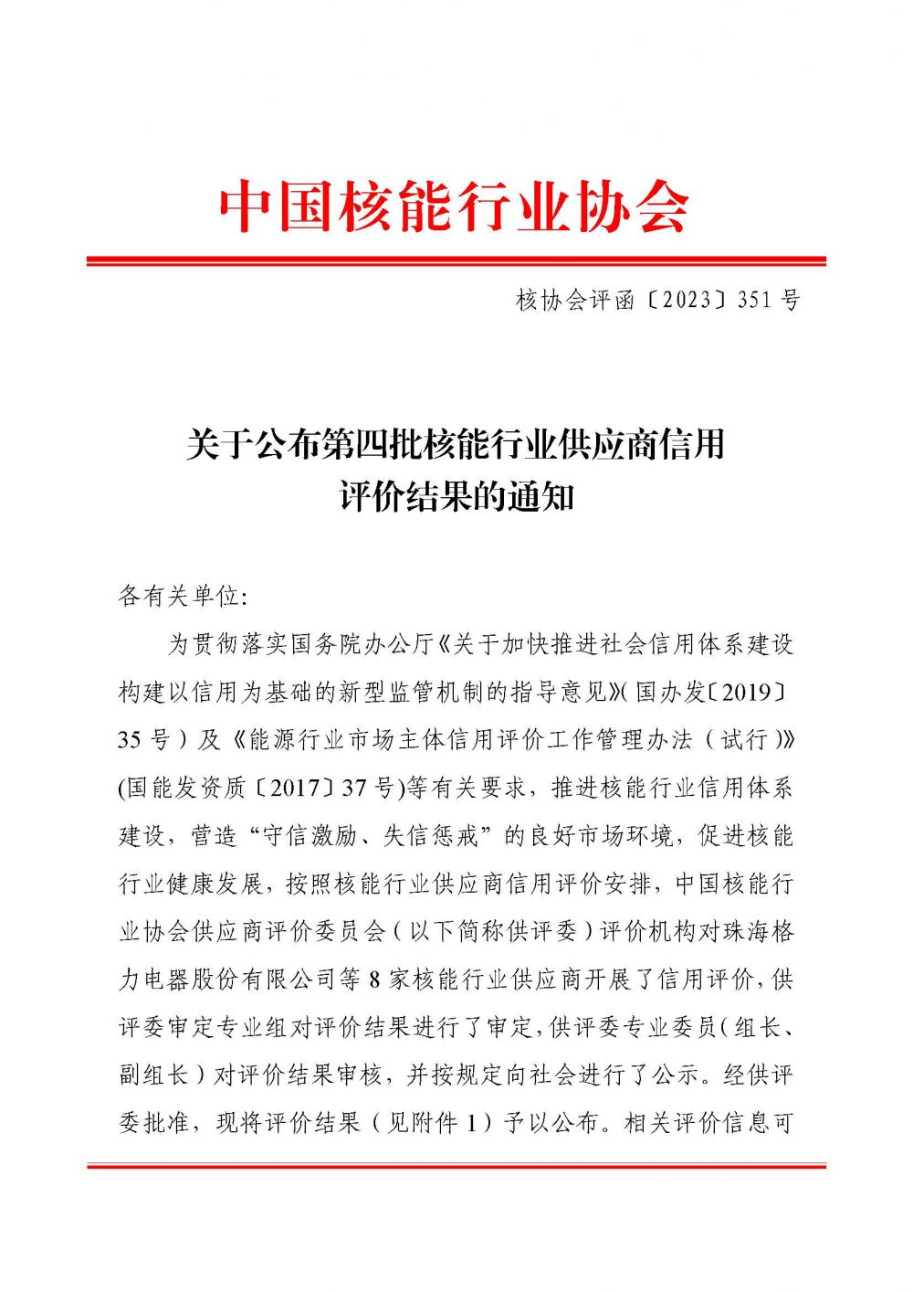 关于公布第四批核能行业供应商信用评价结果的通知_页面_1.jpg