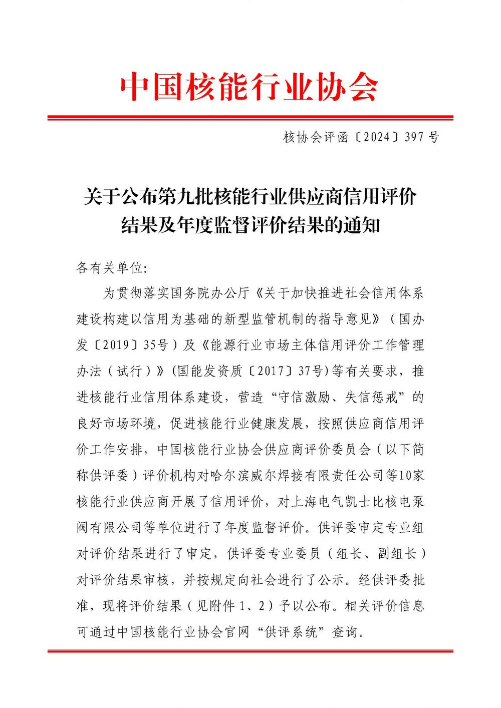 关于公布第九批核能行业供应商信用评价结果及年度监督评价结果的通知_页面_1.jpg