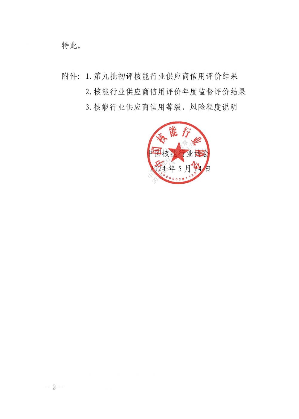 关于公布第九批核能行业供应商信用评价结果及年度监督评价结果的通知_页面_2.jpg