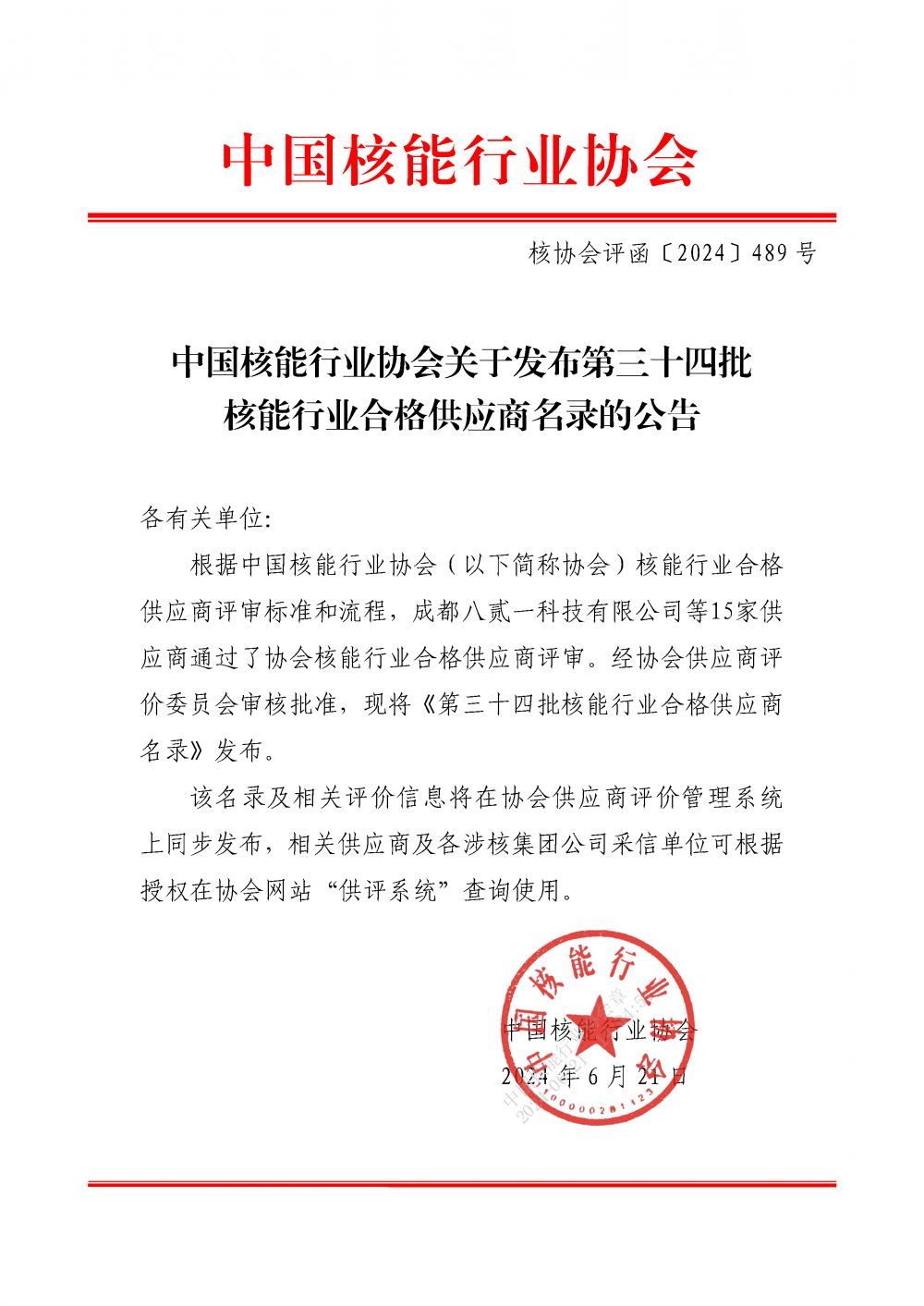 中国核能行业协会关于发布第三十四批核能行业合格供应商名录的公告_页面_1.png