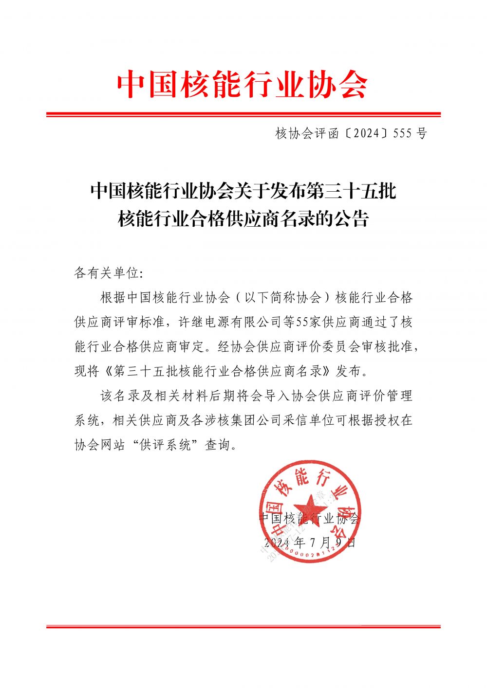 中国核能行业协会关于发布第三十五批核能行业合格供应商名录的公告_页面_1.jpg