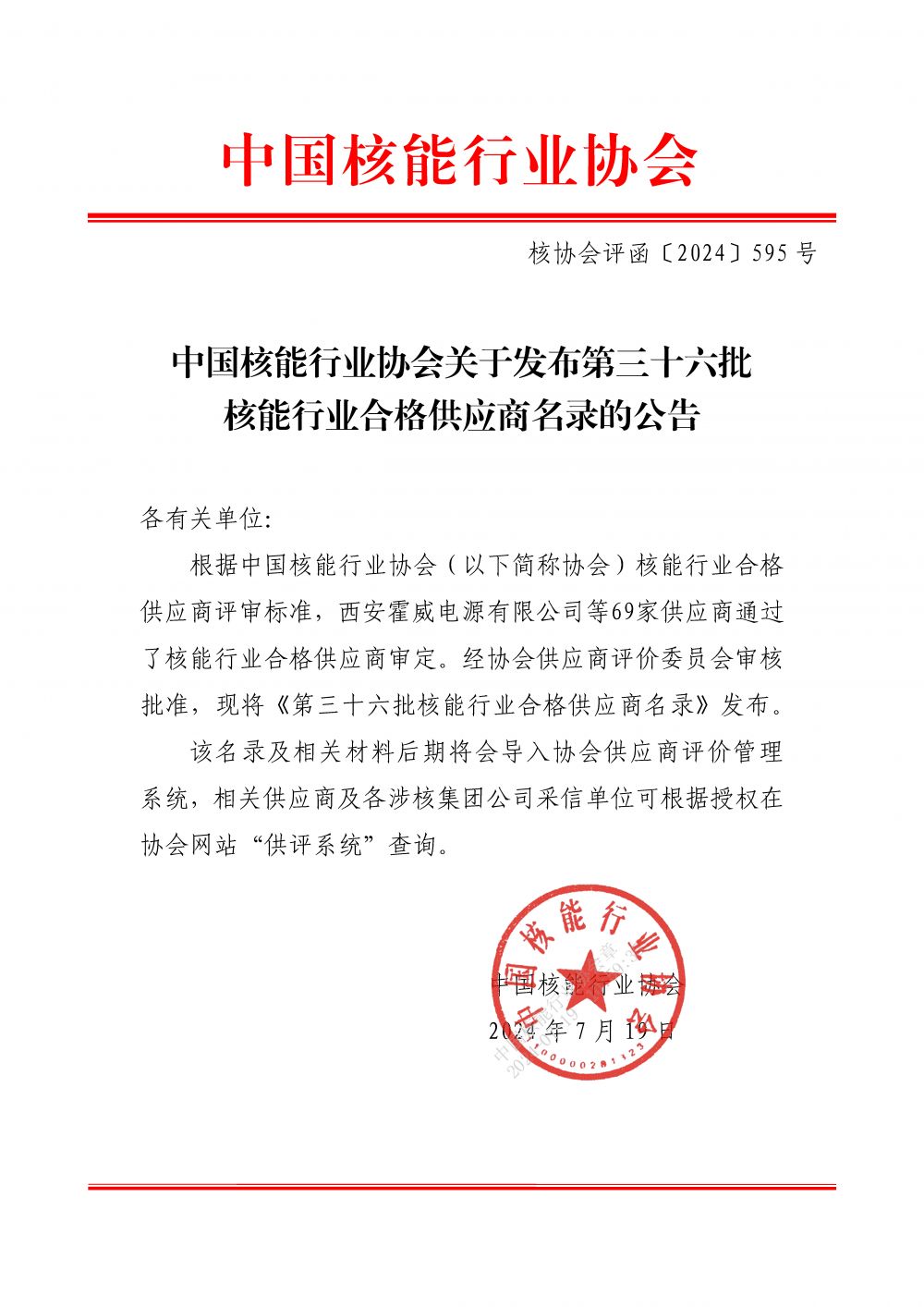 中国核能行业协会关于发布第三十六批核能行业合格供应商名录的公告_页面_1.jpg