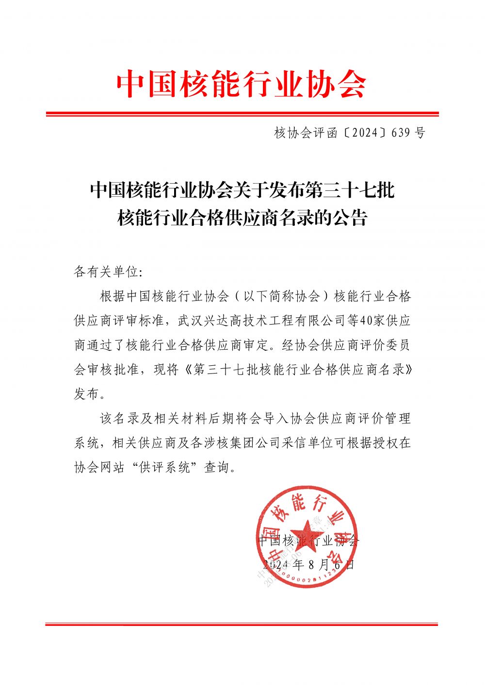 中国核能行业协会关于发布第三十七批核能行业合格供应商名录的公告_页面_1.jpg