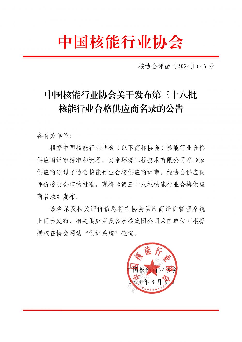 中国核能行业协会关于发布第三十八批核能行业合格供应商名录的公告_页面_1.jpg