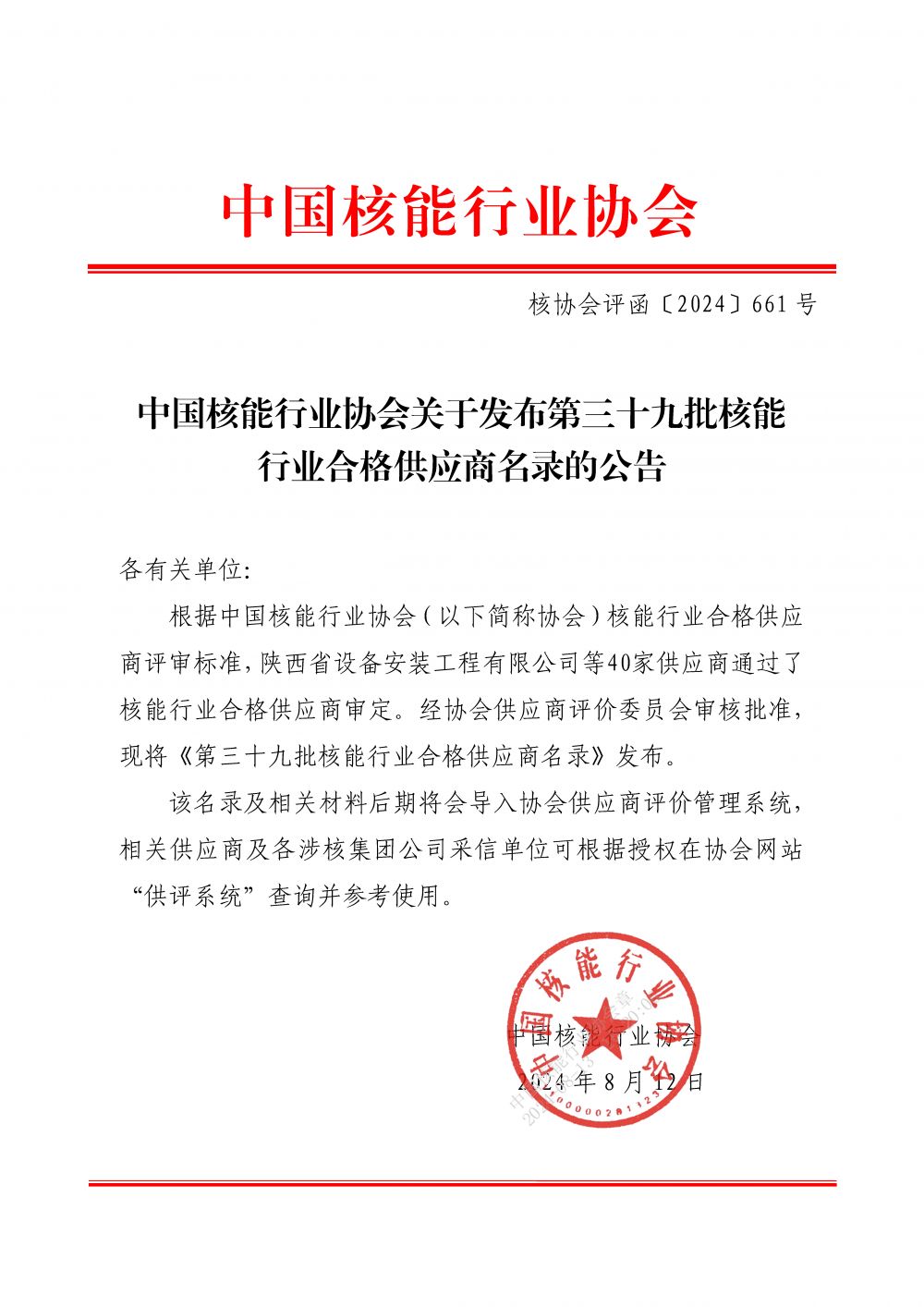 中国核能行业协会关于发布第三十九批核能行业合格供应商名录的公告_页面_1.jpg