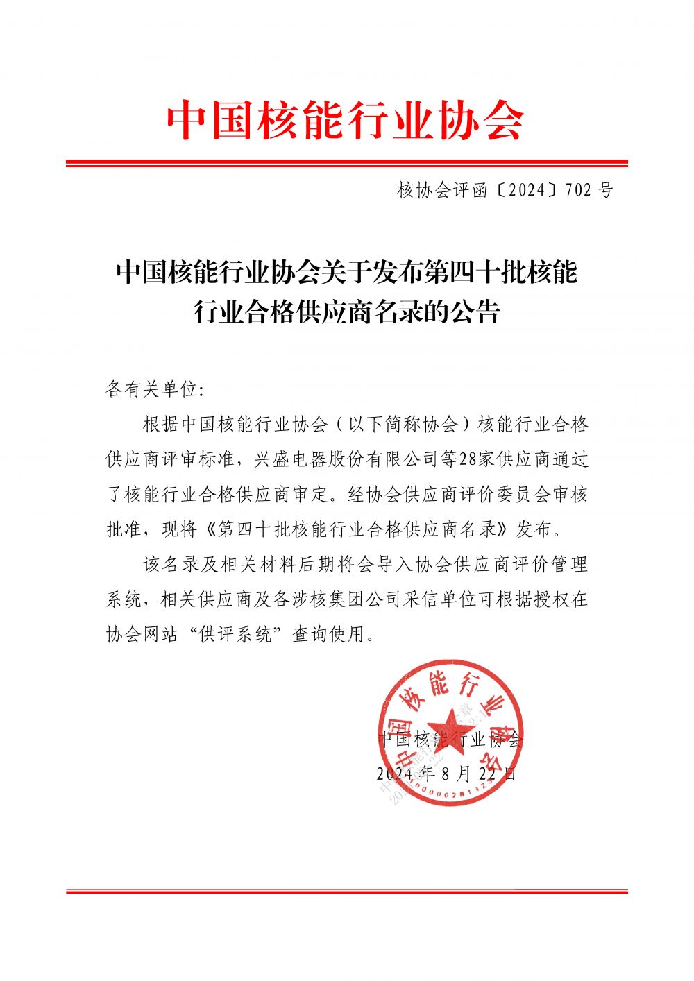 中国核能行业协会关于发布第四十批核能行业合格供应商名录的公告_页面_1.jpg