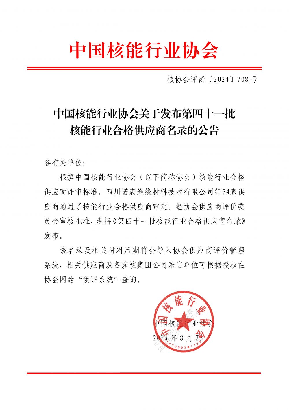 中国核能行业协会关于发布第四十一批核能行业合格供应商名录的公告_页面_1.jpg