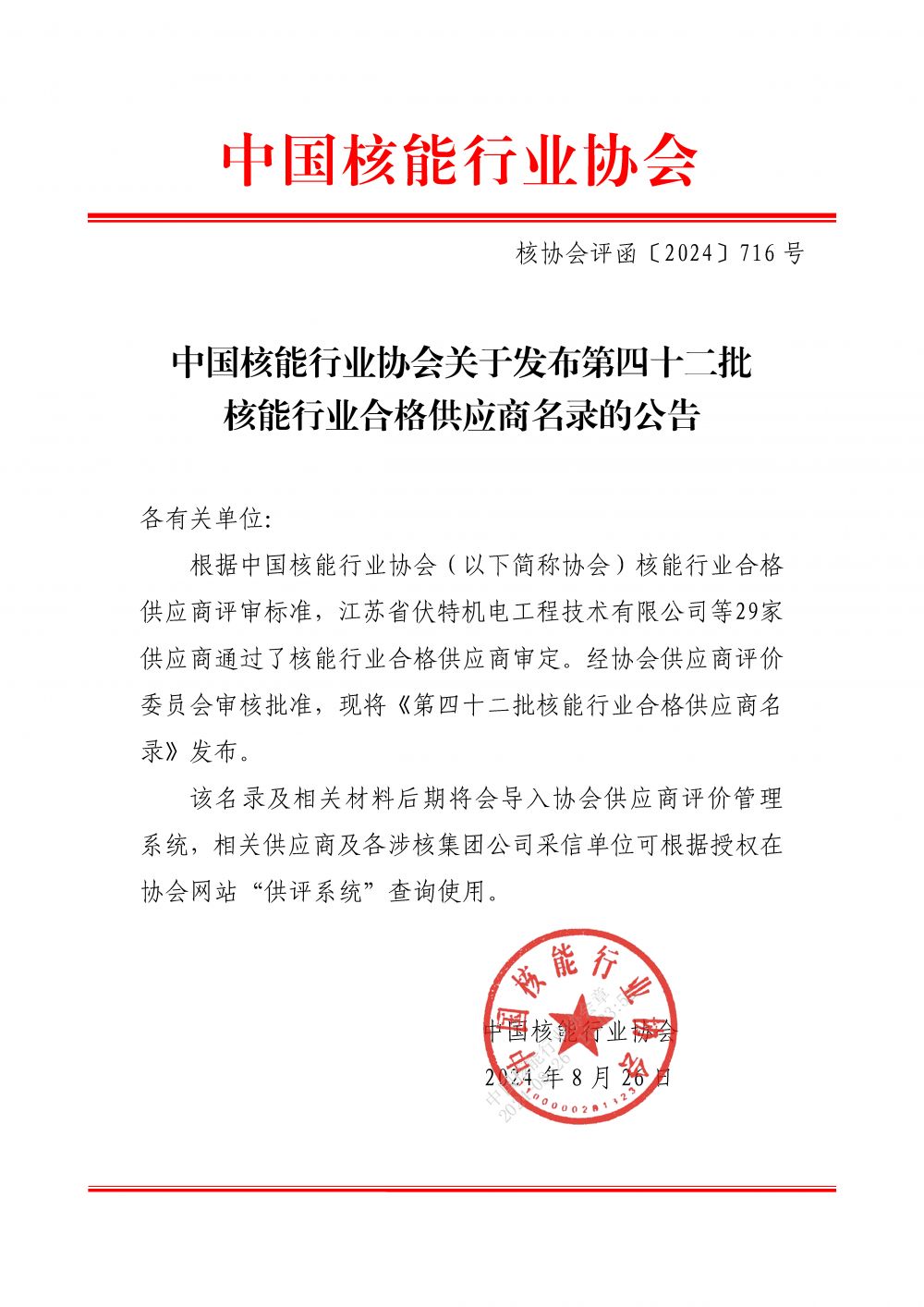 中国核能行业协会关于发布第四十二批核能行业合格供应商名录的公告_页面_1.jpg