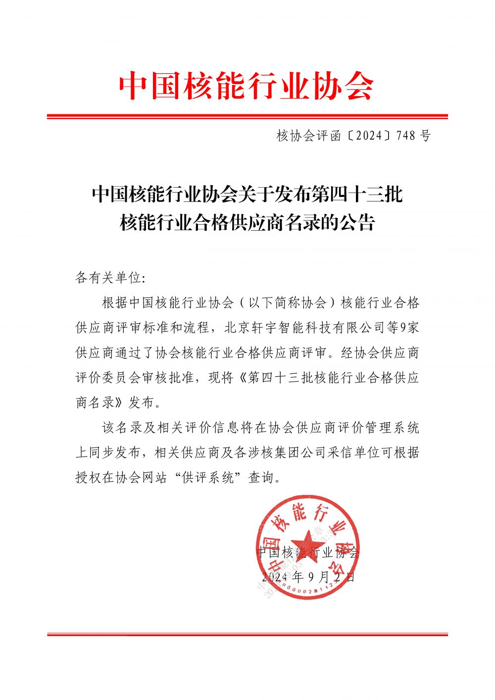 中国核能行业协会关于发布第四十三批核能行业合格供应商名录的公告_页面_1.jpg