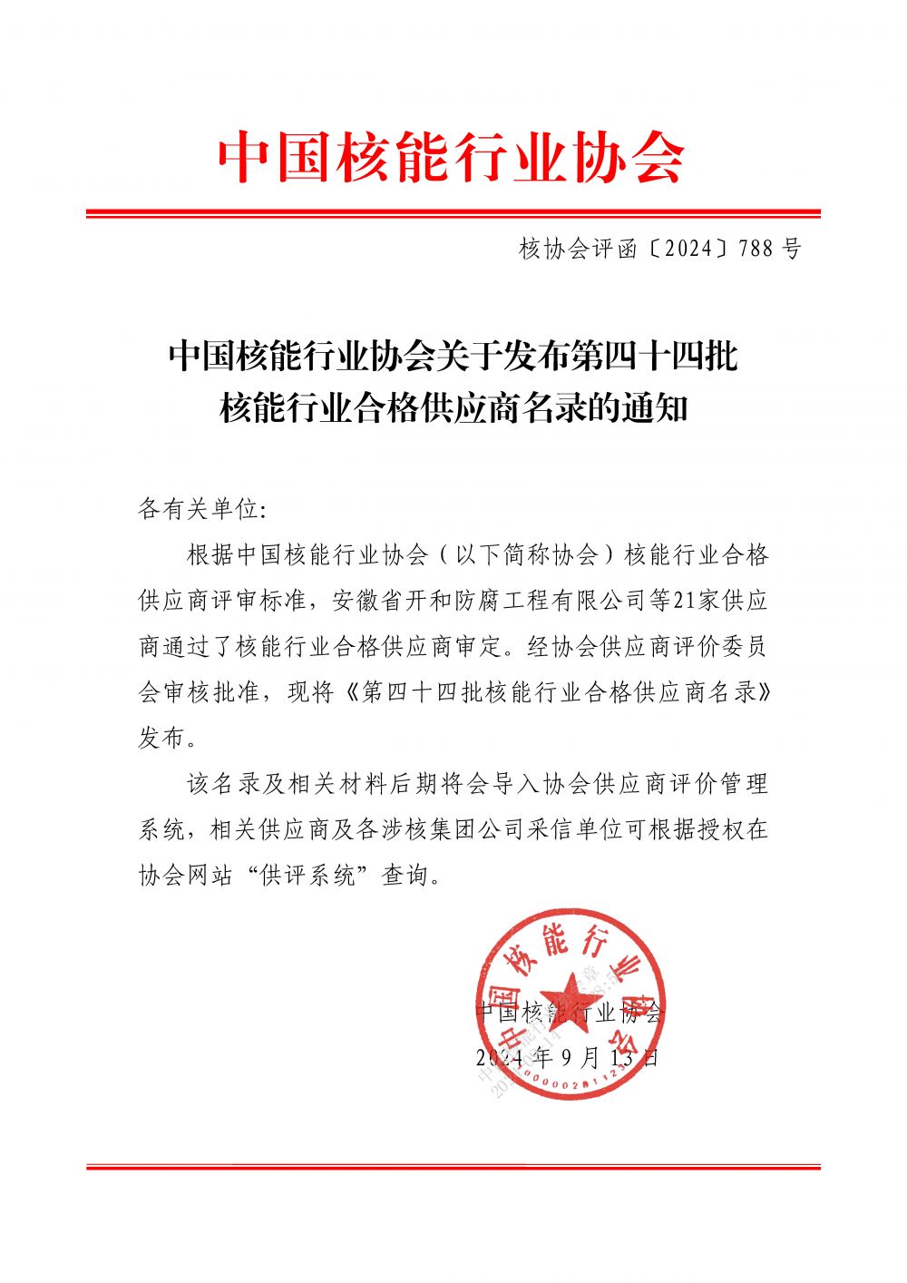 中国核能行业协会关于发布第四十四批核能行业合格供应商名录的公告_页面_1.jpg