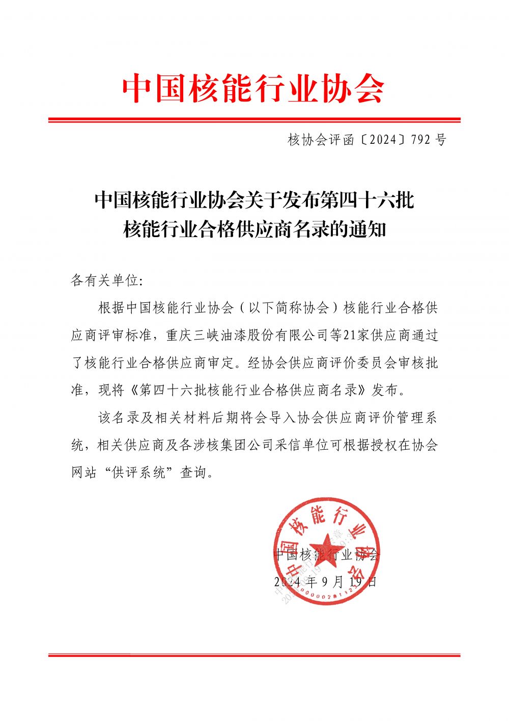 中国核能行业协会关于发布第四十六批核能行业合格供应商名录的公告_页面_1.jpg